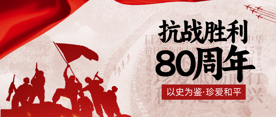 抗战胜利合成风公众号首图__2025-08-29+15_41_22.png