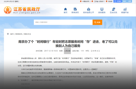 2017年12月，江苏省民政厅网以南京悦心居家综合护理中心为典型，高度赞扬了南京“时间银行”互助养老模式