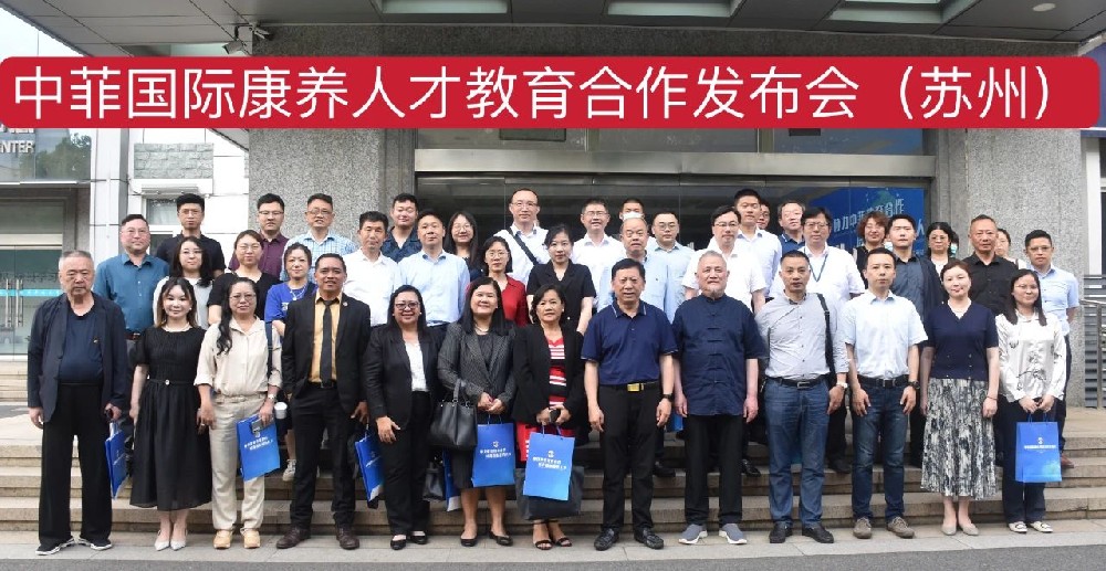 康养人才培育开新篇，中菲国际康养教育合作发布会（苏州）在苏顺利举行！