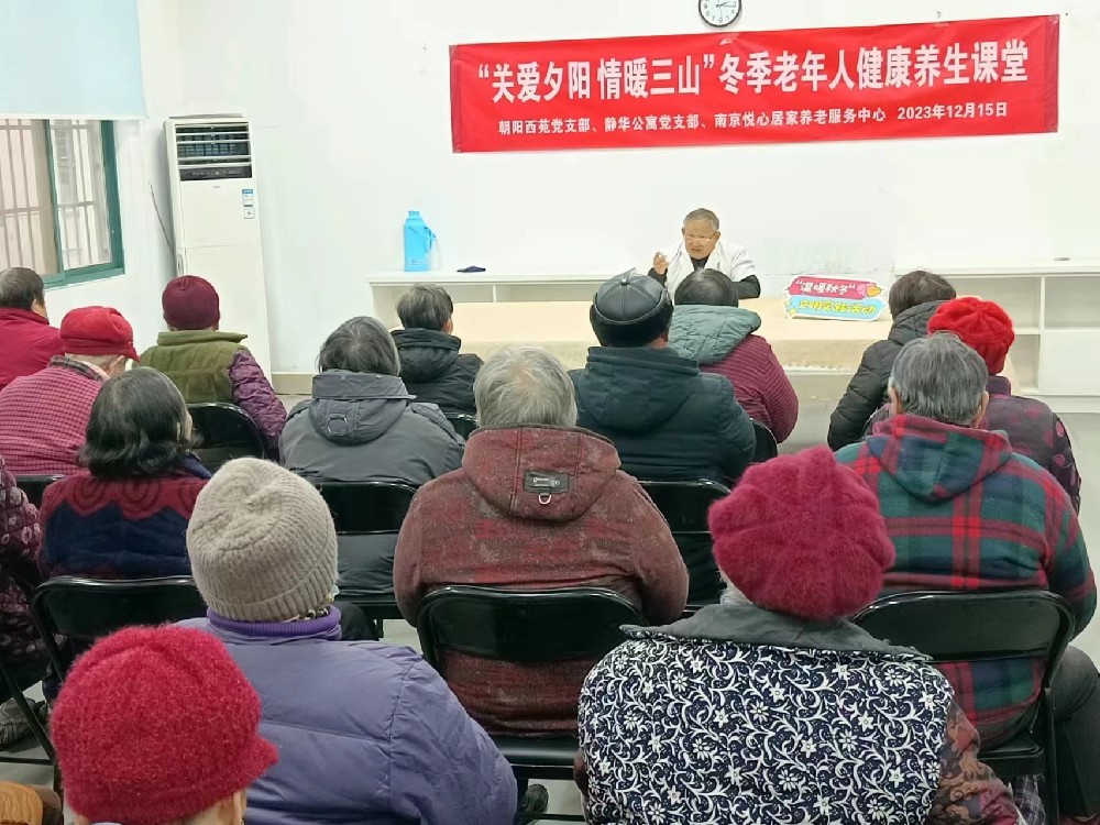 2023年12月15日  板桥街道三山社区联合南京悦心居家养老服务中心开展老年人冬季养生知识讲座