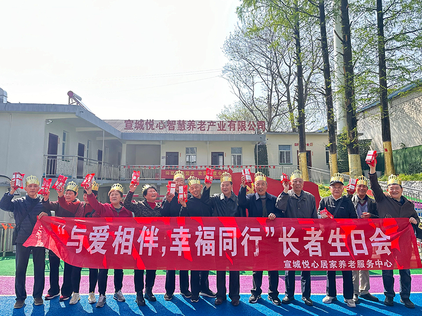 2024年4月9日，宣城悦心城南邻里中心、宴公桥老年食堂开展“与爱相伴，幸福同行”长者生日会
