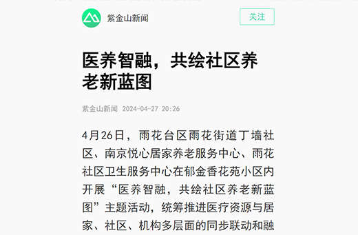 紫金山新闻报道  丁墙社区南京悦心居家养老服务中心开展“医养智融，共绘社区养老新蓝图”主题活动