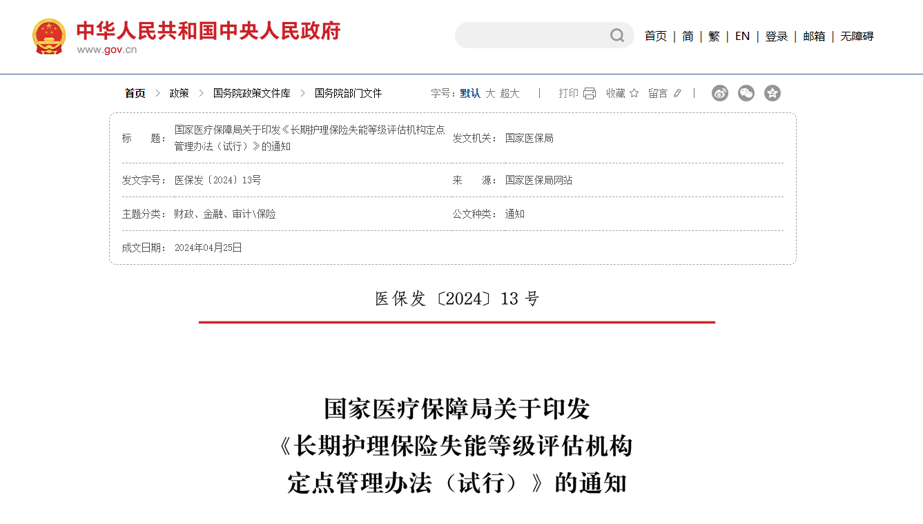 长期护理保险失能等级评估机构定点管理办法（试行）.png