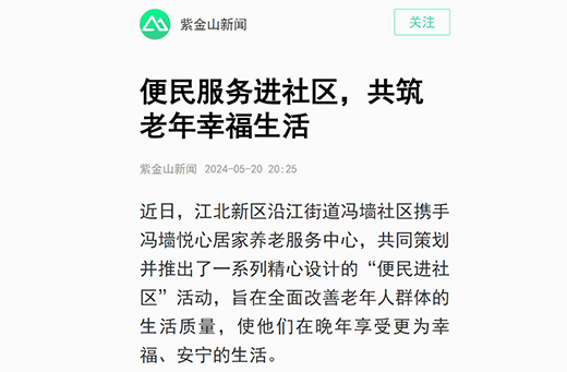 紫金山新闻报道  冯墙悦心居家养老服务中心策划并推出系列精心设计的“便民进社区”活动