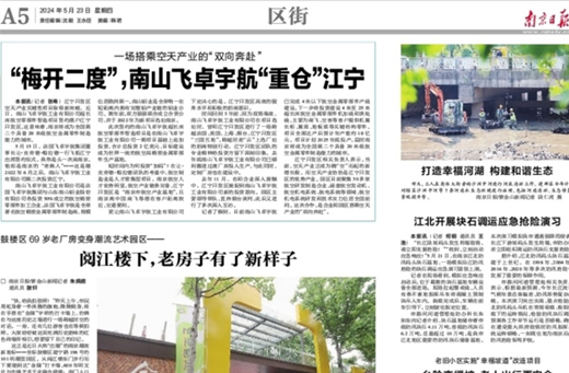 南京日报报道  江宁街道：探索互助养老模式，共筑农村老人幸福晚年