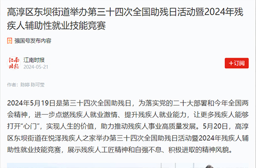 江南时报报道  高淳区东坝街道举办第三十四次全国助残日活动暨2024年残疾人辅助性就业技能竞赛