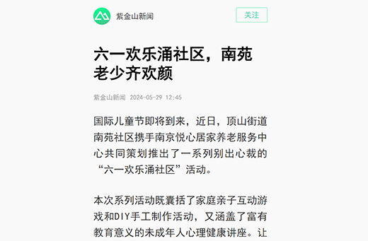 紫金山新闻报道  六一欢乐涌社区，南苑老少齐欢颜