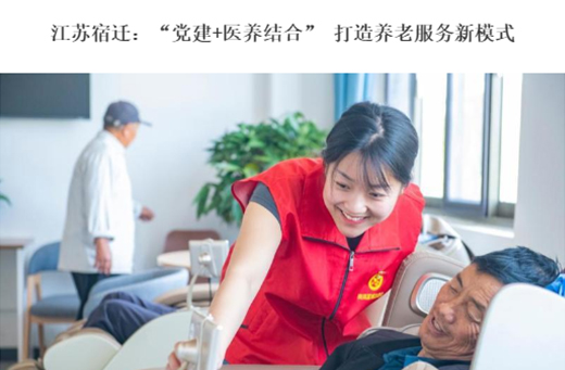 人民网报道  江苏宿迁：“党建+医养结合” 打造养老服务新模式
