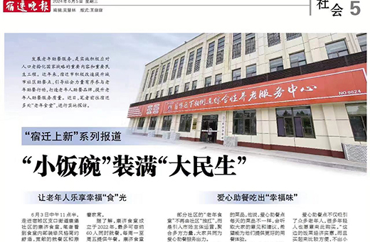 宿迁晚报报道  “小饭碗”装满“大民生”