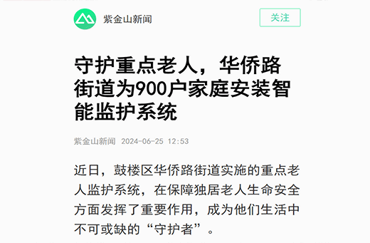 紫金山新闻报道  守护重点老人，悦心华侨路街道为900户家庭安装智能监护系统