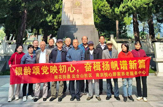 2024年10月24日，云台山社区联合南京悦心居家养老服务中心组织开展了以“银铃颂党映初心，奋楫扬帆谱新篇”为主题的参观活动。