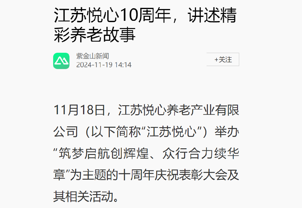 紫金山新闻报道  江苏悦心10周年，讲述精彩养老故事