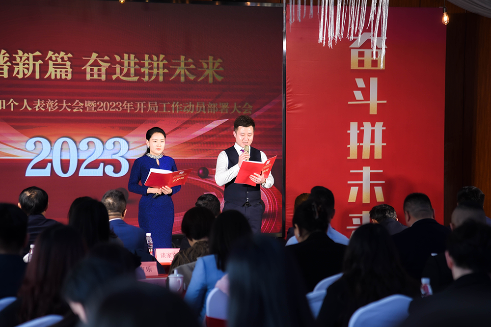 2022年度先进集体和个人表彰大会暨2023年开局工作动员部署大会