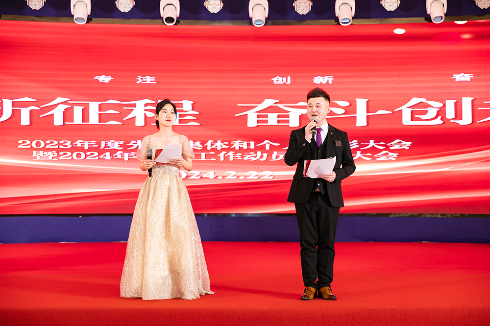 2023年度先进集体和个人表彰大会暨2024年开局工作动员部署大会