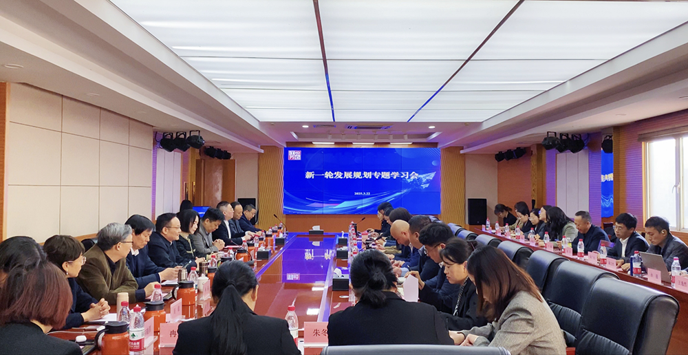 2025年新一轮发展规划专题学习会
