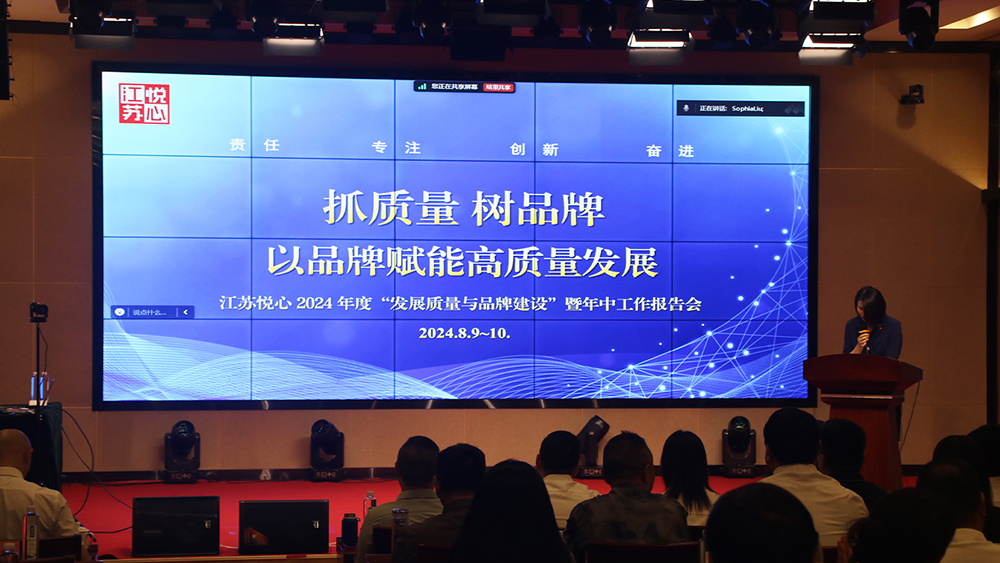 江苏悦心养老产业集团2024年“发展质量与品牌建设”暨年中工作报告会